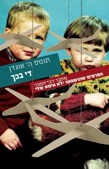 די בכך | תומס ה' אוגדן - עם עובד