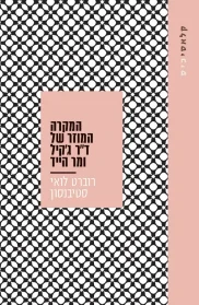 המקרה המוזר של ד"ר ג'קיל ומר הייד | רוברט לואי סטיבנסון - עם עובד
