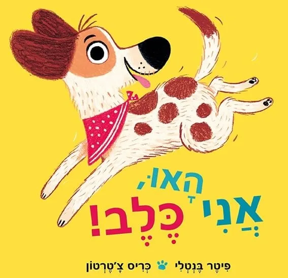 עם עובד - האו, אני כלב! / פיטר בנטלי