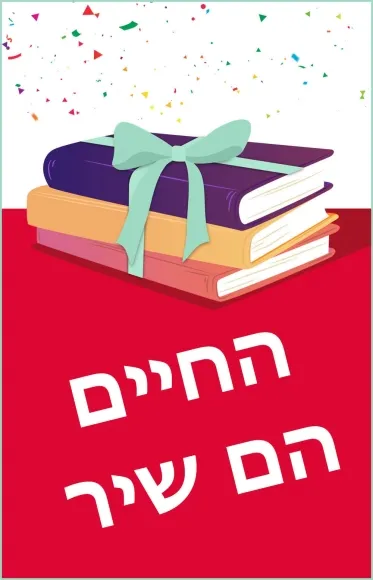 מארז: החיים הם שיר ♪