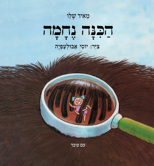 הכינה נחמה - ספר קרטון | מאיר שלו - עם עובד