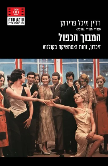 עם עובד - המבוך הכפול / רז'ין מיכל פרידמן