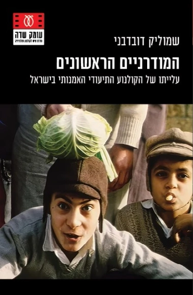 המודרניים הראשונים | שמוליק דובדבני - עם עובד