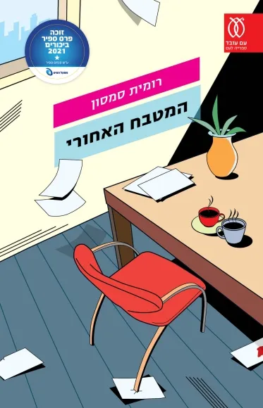 עם עובד - המטבח האחורי / רומית סמסון