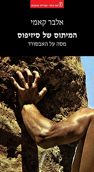 עם עובד - המיתוס של סיזיפוס - מהדורה חדשה / אלבר קאמי