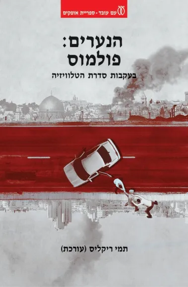 עם עובד - הנערים: פולמוס / עריכה: תמי ריקליס