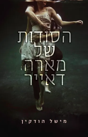 עם עובד - הסודות של מארה דאייר | מישל הודקין