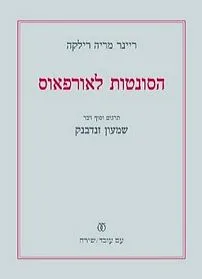 עם עובד - הסונטות לאורפאוס | ריינר מריה רילקה