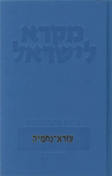 עם עובד - עזרא־נחמיה | מקרא לישראל | שרה יפת