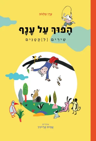 עם עובד - הפוך על ענף / ערן צלגוב