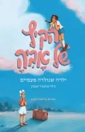 עם עובד - הקיץ של אביה / גילה אלמגור־אגמון