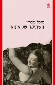 השתיקה של אימא | מיכל גוברין - עם עובד
