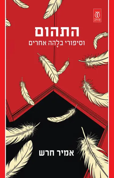 התהום | אמיר חרש - עם עובד