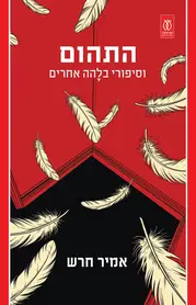 התהום | אמיר חרש - עם עובד