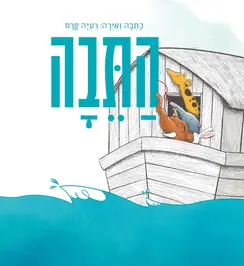 התיבה | רעיה קרס - עם עובד