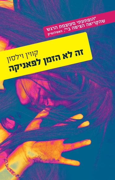 זה לא הזמן לפאניקה | קווין וילסון - עם עובד