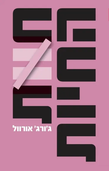 עם עובד - חוות החיות | חידוש / ג'ורג' אורוול