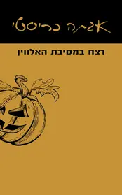 רצח במסיבת האלווין | אגתה כריסטי - עם עובד