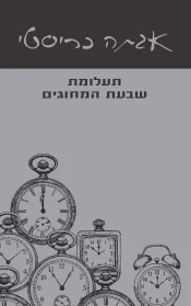 תעלומת שבעת המחוגים | אגתה כריסטי - עם עובד