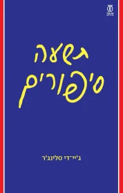 תשעה סיפורים | ג'יי־די סלינג'ר - עם עובד