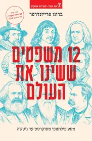 12 משפטים ששינו את העולם | ברונו פרייזנדרפר - עם עובד