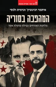 המהפכה בסוריה | איתמר רבינוביץ', כרמית ולנסי - עם עובד