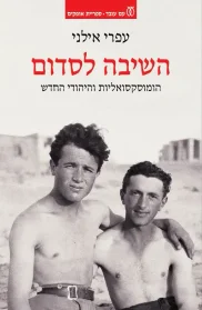 השיבה לסדום | עפרי אילני - עם עובד