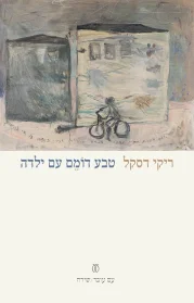 טבע דומם עם ילדה | ריקי דסקל - עם עובד