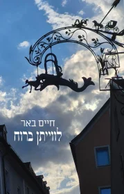 לווייתן ברוח | חיים באר - עם עובד