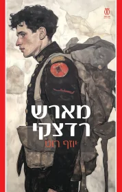 מארש רדצקי | יוזף רוט - עם עובד