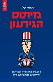 מיתוס הגירעון | סטפני קלטון - עם עובד