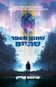 שחקן מספר שתיים | ארנסט קליין - עם עובד