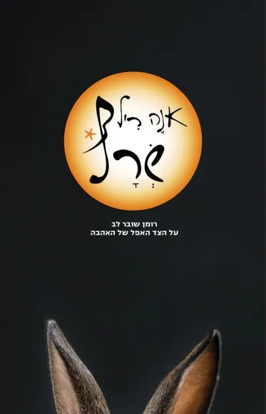 עם עובד - שְׂרָף | אנֶה ריל