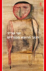 חנוך הרופא מכורזים | ישי שריד - עם עובד