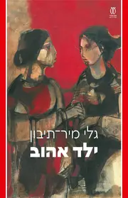 ילד אהוב | גלי מיר־תיבון - עם עובד