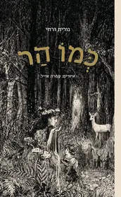 כמו הר | נורית זרחי - עם עובד