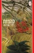 עם עובד - להבות | רובי ארנוט