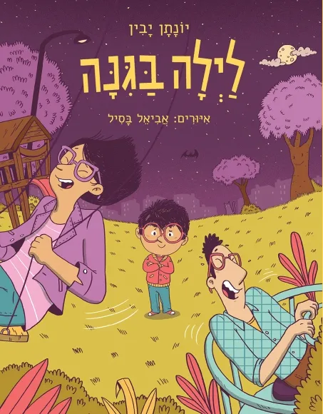 עם עובד - לילה בגינה | יונתן יבין