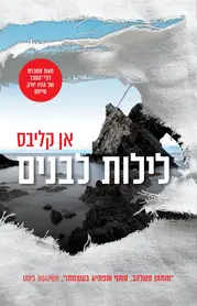 לילות לבנים | אן קליבס - עם עובד