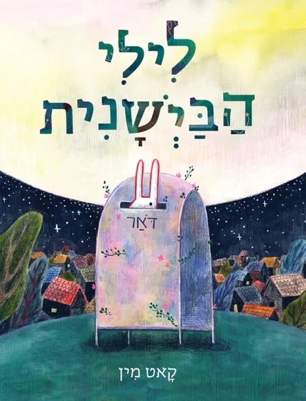 עם עובד - לילי הביישנית / קאט מין