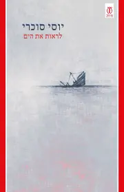 לראות את הים | יוסי סוכרי - עם עובד