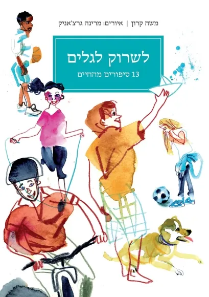 עם עובד - לשרוק לגלים / משה קרון