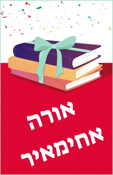 מארז - אורה אחימאיר