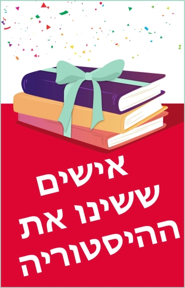 מארז: אישים ששינו את ההיסטוריה -  | עם עובד