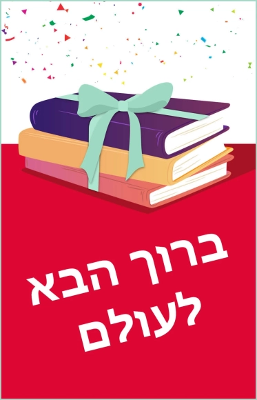 מארז - ברוך הבא לעולם