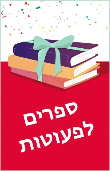 מארז: ספרים לפעוטות