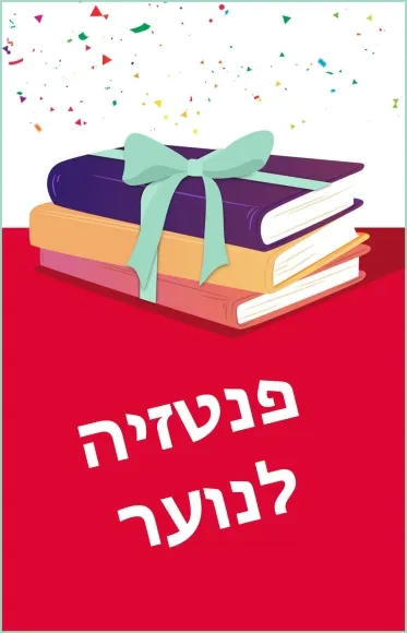 מארז: פנטזיה לנוער