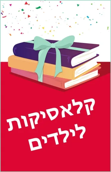 מארז: קלאסיקות לילדים