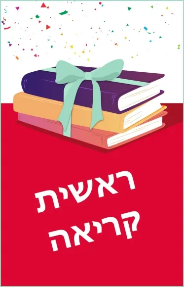 מארז: ראשית קריאה