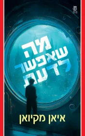 מה שאפשר לדעת | איאן מקיואן - עם עובד